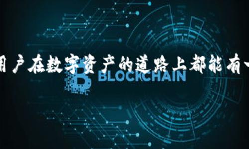   麦子钱包与TPWallet的深度对比：了解你的数字资产管理工具 / 
 guanjianci 麦子钱包, TPWallet, 数字资产, 钱包对比 /guanjianci 

引言：数字资产管理的必要性
随着区块链技术的发展，越来越多的人开始接触和投资数字资产。数字货币如比特币、以太坊等逐渐成为全球经济的重要组成部分。在这一背景下，如何安全、便捷地管理这些数字资产，成为了每个投资者都需要面临的问题。在众多数字钱包中，麦子钱包和TPWallet是当前市场上较为知名的两款产品。近年来，它们在功能、用户体验和安全性等方面不断进行创新，吸引了众多用户的青睐。

一、麦子钱包简介
麦子钱包是一款功能全面的数字资产管理工具，致力于为用户提供安全、高效的资产管理体验。它支持多种主流数字货币的存储与交易，界面简洁友好，适合各类用户使用。在麦子钱包的设计中，开发团队充分考虑了用户的需求，例如便捷的转账功能和多币种支持，极大地提升了用户的使用体验。

二、TPWallet简介
TPWallet则是另一款备受关注的数字钱包，它聚焦于去中心化金融（DeFi）和非同质化代币（NFT）的管理，尤其是在以太坊和其他主流区块链生态中表现突出。TPWallet不仅支持数字资产的存储和交易，还提供了一系列的DeFi服务，包括流动性挖矿、借贷等，给用户带来更多的投资机会。

三、麦子钱包与TPWallet的功能对比
麦子钱包和TPWallet在某些功能上有明显区别。首先，麦子钱包更注重于用户的基本需求，无论是存储、交易，还是兑换，操作流程都相对简单明了。另一方面，TPWallet则提供了更为丰富的DeFi生态系统，功能更加多元化，适合有一定资深经验的用户进行深入探索。

四、安全性：谁更胜一筹？
在数字资产管理中，安全性无疑是用户最为关注的因素之一。麦子钱包采用了多重安全机制，包括私钥离线存储、双重验证等，确保用户资产的安全。而TPWallet则引入了更多区块链技术的安全措施，使其在DeFi领域中推崇的安全性得到了进一步提升。因此，这两款钱包在安全性方面都表现不俗，但侧重点各有不同。

五、用户体验与界面设计
用户体验对数字钱包的使用关系密切，直接影响到用户的忠诚度。麦子钱包在用户体验上展现了极大的用心，其简单直观的界面设计让新手用户也能快速上手，像是“一日之计在于晨”，能让用户轻松早起布局自己的资产。而TPWallet则注重功能的全面性，尽管操作界面相对复杂，但在功能上给予了用户更多的自由度。

六、资产支持与交易便利性
在资产支持方面，麦子钱包涵盖了主流的数字货币，包括比特币、以太坊及众多 ERC20 代币，让投资者能够轻松管理多样化的资产。而TPWallet则在这一方面稍显不足，但其在 DeFi 和 NFT 交易方面表现出色，给用户提供了更多的深度投资机会。无论是选择麦子钱包还是TPWallet，都要根据自己的需求来做出合理选择。

七、总结与建议
综上所述，麦子钱包与TPWallet各具特色，但适用的用户群体有所不同。若你是刚刚踏入数字资产领域的新手用户，麦子钱包无疑是一个不错的选择，它简单易用且安全性高，适合基本的资产管理。而若你是一位热衷于深入探索DeFi和NFT的资深用户，TPWallet的多元化功能将更能满足你的需求。

在数字资产投资的路上，选择适合自己的钱包至关重要，正如俗话说的“家有一老，如有一宝”，选择好安全可靠的数字钱包，将为你在这个新兴领域的投资保驾护航。

结尾
无论你选择哪个钱包，记得在使用过程中始终保持警惕，定期备份自己的私钥与恢复短语，确保资产的安全。同时把握好区块链行业的最新动态，及时调整投资策略。希望每一个用户在数字资产的道路上都能有一个美好而丰盈的未来！

这个内容展示了对麦子钱包和TPWallet的深入对比与分析，也融合了一些文化元素和习惯用语，使文本更有亲和力和实用性。希望对你有所帮助！