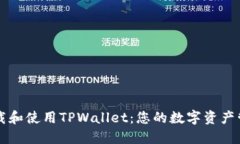 如何下载和使用TPWallet：您