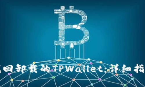 如何有效地找回卸载的TPWallet：详细指南与实用技巧