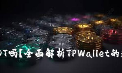 TPWallet支持USDT吗？全面解析TPWallet的数字货币存储能力