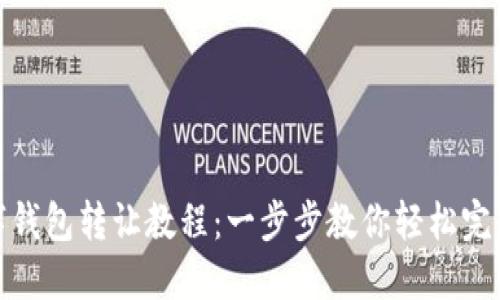 TP数字钱包转让教程：一步步教你轻松完成转账