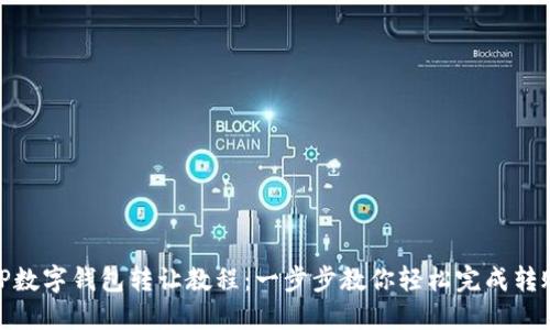 TP数字钱包转让教程：一步步教你轻松完成转账