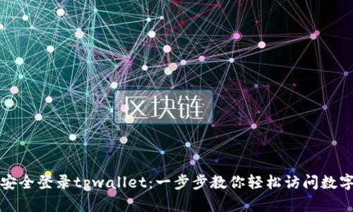 如何安全登录tpwallet：一步步教你轻松访问数字资产
