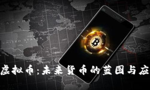 探索Pi虚拟币：未来货币的蓝图与应用前景