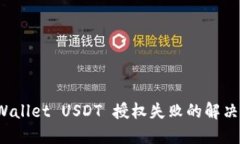 bianetiTPWallet USDT 授权失败
