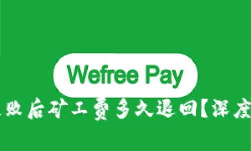 TPWallet转账失败后矿工费多久退回？深度解析与用户指南