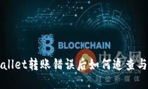 TPWallet转账错误后如何追查与解决