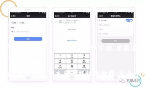 tiaotitpwallet火的币：掌握数字货币新潮流的钥匙/tiaoti
tpwallet, 数字货币, 加密货币, 区块链/guanjianci

引言：数字货币的飞速发展
近年来，数字货币大行其道，尤其是在区块链技术的推动下，越来越多的人开始关注这一新兴领域。在各种加密货币中，tpwallet火的币因其独特的优势和广泛的应用而备受瞩目。正如古语所说的“山不在高，有仙则灵”，火的币虽新，但其潜力与价值不可小觑。

tpwallet介绍：一个全新的数字钱包
tpwallet是一个集合了多种功能的数字钱包，它不仅可以存储不同种类的数字货币，还支持快速交易和安全管理。对于初学者来说，tpwallet的操作界面友好，易于上手；对于老手而言，它的多层安全保障使得用户在进行频繁交易时也能感到安心。正所谓“一日之计在于晨”，投资数字货币也需要一个好的开始，tpwallet无疑为投资者提供了良好的平台。

火的币的特点与优势
火的币作为tpwallet的先锋代表，其最大的特点在于去中心化与高效交易。去中心化意味着不再依赖传统金融机构，实现了更高的透明度和安全性。用户在交易时，只需几秒钟的时间就能完成，而传统交易可能需要数小时甚至数天，这在如今这个快节奏的社会中显得尤为重要。“快如闪电”，正是对火的币交易效率的真实写照。

火的币的应用场景
火的币不止于交易，它的应用场景也在不断丰富。从日常消费到投资理财，火的币正逐步渗透到我们的生活当中。例如，有些电商平台已经开始接受火的币作为支付方式，使消费者可以用数字货币轻松购买心仪的商品。此外，火的币也被越来越多的投资者视作数字资产组合中的一部分，用以对抗通货膨胀的风险。正如我们常说的“哪里有压迫，哪里就有反抗”，火的币正在为老百姓的财富增值带来新的可能。

如何安全使用tpwallet与火的币
安全是数字货币交易中最为重要的一环。随着黑客攻击事件的频发，使用tpwallet和火的币的用户必须提高警惕。首先，设置强密码且定期更换是基本要求。其次，建议用户开启双重身份验证，增加额外的安全保护。此外，定期备份自己的钱包地址和私钥也是非常必要的，防止意外丢失。同时，要时常关注官方公告，保持软件的更新，以应对潜在的安全威胁。正如俗话说的“防患于未然”，关注安全问题绝对是任何投资者必须做到的。

社区与生态：与火的币共成长
在tpwallet的推动下，火的币形成了一个庞大的社区。社区不仅仅是技术交流的平台，更是投资者分享经验和资源的空间。通过社区，用户可以获取最新的市场动态、技术更新以及投资策略。此外，火的币社区也在积极推动各种线下活动，增强用户之间的联系与信任。正如一句老话所言：“众人拾柴火焰高”，通过共同努力，火的币的未来将会更加光明。

投资火的币的前景分析
火的币的前景可以说是光明但挑战也不小。随着越来越多的投资者进入这个市场，价格必然会受到供需关系的影响。市场的波动常常让许多新手感到不安，然而，投资本身就伴随着风险。“不入虎穴，焉得虎子”，只有真正理解市场，才能在波动中寻找机会。建议投资者在进行火的币交易前，先了解市场趋势，设置好止损点，合理管理风险。

总结：掌握数字货币的未来
在这个数字化迅速发展的时代，tpwallet和火的币为我们打开了了解和投资新领域的大门。虽然其中充满了挑战与机遇，但只要我们保持学习和探索的心态，未来绝对令人期待。选择tpwallet，就像走进了一个充满可能性的世界，火的币则是这段旅程中不可或缺的伙伴。为了更好的明天，让我们一起勇敢地迈出这一步吧！