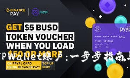 如何重新创建TPWallet账户：一步步指南与常见问题解答