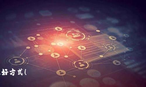   解决TPWallet浏览器打不开的问题：全面指南与实操技巧 / 
 guanjianci TPWallet, 浏览器问题, 解决方案, 数字钱包 /guanjianci 

引言：TPWallet的崛起与用户体验的重要性
在数字货币日益普及的时代，像TPWallet这样的数字钱包正在为用户提供便捷的资产管理服务。然而，对于许多用户而言，偶尔出现的浏览器无法打开的问题成为了使用体验中的一道坎。正所谓“事不过三”，面对技术问题，我们总是希望能够找到简单有效的解决方案。在本文中，我们将详细探讨TPWallet浏览器无法打开的潜在原因，以及相应的解决策略，帮助用户顺利使用这一利器。

第一部分：了解TPWallet
TPWallet，作为一款创新的数字钱包，不仅支持多种数字资产的存储和交易，还具备用户友好的界面和丰富的功能。然而，它也无法避免技术层面的短板。对此，我们首先需要了解TPWallet的基本结构和使用环境，以便在遇到问题时能够针对性地进行排查。

第二部分：常见问题排查
在使用TPWallet时，浏览器无法打开的情况可能由多种因素造成。具体包括网络问题、缓存问题、扩展程序冲突等。下面我们将逐一分析这些常见问题。

h41. 网络问题/h4
首先，检查你的网络连接是否稳定。网络问题是导致浏览器无法打开的最常见原因之一。可以尝试通过 ping 测试，或者使用其他网站来确认网络是否正常。用一句流行的俗语来说，“不怕一万，就怕万一”，确保网络连接的稳定是预防各类问题的重要第一步。

h42. 缓存问题/h4
浏览器在使用过程中，会自动保存一些数据以加快页面加载速度，然而，积累的缓存有时候会导致错误。此时，建议用户清理浏览器缓存。在大多数浏览器中，这个选项通常可以在设置菜单中找到。可以说，“水至清则无鱼”，适当的清理可能会让浏览器重新焕发生机。

h43. 扩展程序冲突/h4
某些浏览器扩展或插件可能会和TPWallet产生冲突，导致无法正常打开。尝试在无痕模式下打开TPWallet，或者禁用一些不必要的扩展，看问题是否得到解决。老话说得好，“塞翁失马，焉知非福”，在此过程中，我们或许还能发现更为不错的使用体验。

h44. 浏览器设置/h4
有时候，浏览器的某些设置会影响网页的正常加载。检查一下浏览器的安全设置，确保在TPWallet的情况下没有过于严格的限制。记住，“欲穷千里目，更上一层楼”，适当的调整设置可以让你的使用体验更上一层楼。

第三部分：系统与软件的更新
系统以及浏览器的软件版本也是关键因素。确保你的操作系统和浏览器都更新到最新版本，很多问题往往是由于版本不兼容所导致的。正如谚语所说，旧的不去，新的不来，保持更新才能更好地适应变化。

第四部分：求助与反馈
当自己无法解决问题时，可以尝试寻求帮助。访问TPWallet的官方支持网站或相关社区，看看是否有其他用户遇到过相同的问题，并找到了解决方案。在沟通中，不妨试试“百闻不如一见”，通过实例和经验的分享，我们往往能更快找到解决之道。

总结：让TPWallet更便捷
TPWallet作为数字经济时代的重要工具，虽然在使用过程中可能会遇到一些问题，但大部分问题都是可以通过上述方法轻松解决的。记住一句古话，“千里之行，始于足下”，掌握一定的解决技术，不但能提升个人的使用体验，也能为他人提供宝贵的建议和帮助。希望本文能帮助你顺利使用TPWallet，开启无障碍的数字钱包体验。

附录：常用解决方案总结
ul
    li检查网络连接，确保其稳定。/li
    li清理浏览器缓存，重新加载页面。/li
    li禁用有可能冲突的扩展程序。/li
    li更新浏览器和操作系统至最新版本。/li
    li向官方支持或社区求助。/li
/ul

通过积极的行动与不断的学习，我们能够更好地应对未来的挑战，让数字钱包的使用更加便利。如果你有其他的使用经验和技巧，欢迎在评论区分享，交流是开拓视野的最好方式！