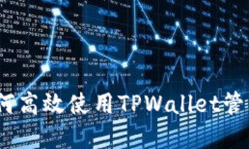 在数字时代，如何高效使用TPWallet管理你的数字资产