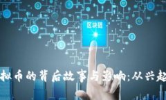 淄博公安虚拟币的背后故