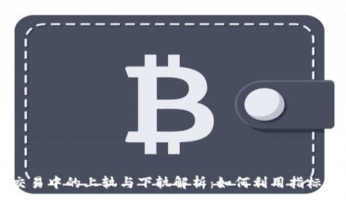 虚拟币交易中的上轨与下轨解析：如何利用指标投资决策