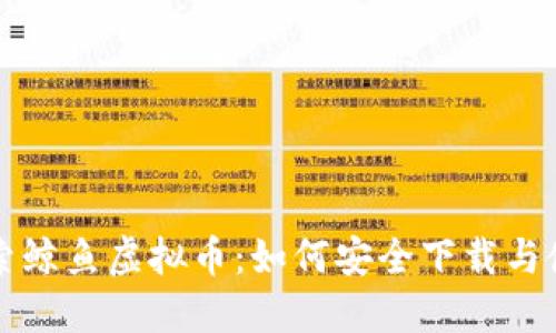 探索鲸鱼虚拟币：如何安全下载与使用