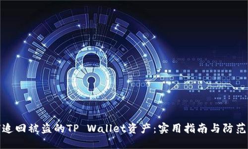 如何追回被盗的TP Wallet资产：实用指南与防范措施