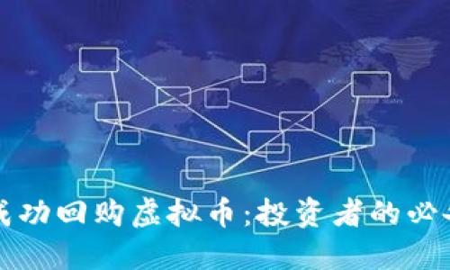 如何成功回购虚拟币：投资者的必备指南