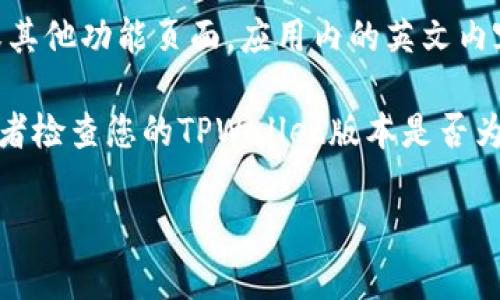 要将TPWallet中的英文转换为汉字，您可以按照以下步骤操作：

1. **打开TPWallet应用**：确保您已成功登录到TPWallet账户。

2. **进入设置**：在TPWallet的主界面，寻找设置（Settings）选项，通常在右上角或侧边菜单中。

3. **语言选项**：在设置中找到语言（Language）选项。

4. **选择中文**：点击语言选项，并从下拉菜单中选择“中文（简体）”或“中文（繁体）”。应用将会自动切换到中文界面。

5. **查看内容**：切换语言后，您可以返回主界面或其他功能页面，应用内的英文内容应已被转换为中文。

如果您遇到任何问题，您可以尝试重新启动应用，或者检查您的TPWallet版本是否为最新版本，因为某些旧版可能不支持语言切换功能。

如有任何具体的内容或操作问题，也可以再问我！