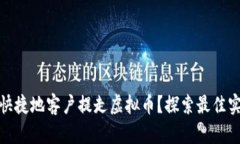 如何安全快捷地客户提走