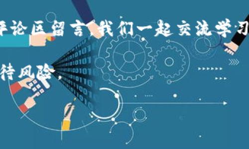   虚拟币钱包挖矿全攻略：从入门到精通 / 
 guanjianci 虚拟币, 钱包, 挖矿, 加密货币 /guanjianci 

引言：虚拟币挖矿的魅力
随着近年来数字货币的兴起，挖矿已成为许多投资者梦寐以求的项目。虚拟币挖矿不仅可以为您带来收益，还为参与者提供了一个深入了解区块链技术和加密货币的机会。正如俗话所说：“一日之计在于晨”，早早参与挖矿，早早收获回报。

什么是虚拟币挖矿？
挖矿是一个用计算机通过解决复杂数学题目来验证交易的过程，成功的矿工会获得相应的虚拟币作为奖励。以比特币为代表的许多加密货币采用这种机制来维持网络的安全和稳定。这种过程不仅需要强大的硬件支持，也需要相应的虚拟币钱包来接收挖矿收益。

虚拟币钱包的类型
在开始挖矿之前，您需要选择一个合适的虚拟币钱包来存储您挖到的币。虚拟币钱包通常分为三类：
ul
  listrong热钱包/strong：连接互联网，使用方便，但安全性相对较低，适合频繁交易。/li
  listrong冷钱包/strong：离线存储，安全性高，但操作相对繁琐，适合长期保存资产。/li
  listrong硬件钱包/strong：专门的设备，旨在抵御黑客攻击，安全性最强，但价格较高。/li
/ul

选定挖矿币种
市场上有许多币种可以挖矿，各有所长。比特币、以太坊、莱特币等是最为知名的。但每种币的挖矿难度、奖励机制和收益潜力都不同。选择适合自己的币种非常重要，正如一句老话：“功夫下在平时”，要了解相关币种的社区和技术，才能做出明智的投资决策。

准备挖矿设备
挖矿需要强大的计算能力，因此选择合适的硬件非常关键。根据选择的币种，您可能需要购买专业的矿机或使用普通的高性能计算机。但无论如何，投资一台高效能的GPU或者ASIC矿机都是一个明智的选择。

下载安装挖矿软件
市场上有许多不同的挖矿软件，用户需要根据自己的硬件和币种选择合适的软件。常见的挖矿软件包括CGMiner、BFGMiner和EasyMiner等。每个软件的设置和操作略有不同，但大致流程相似。

注册矿池
个人挖矿难度较大，因此加入矿池成为了许多矿工的选择。在矿池中，多个矿工共同工作，通过协作提高成功挖矿的几率。比如，F2Pool和Slush Pool是比较知名的矿池，加入后按照贡献的计算能力分配奖励。

开始挖矿
准备好设备、软件和矿池后，你就可以开始挖矿了。在挖矿过程中，一定要随时关注设备的运行状态和温度，避免因为过热导致硬件损坏。此外，也要定期进行虚拟币钱包的备份，确保资产安全。

收益监控与
挖矿并不是一成不变的，随着市场行情的波动，收益也会随之变化。在这个过程中，您可能需要实时监控挖矿的收益，适时调整设置和策略，寻找更高的回报。

风险与挑战
虽然挖矿能够带来可观的收益，但也伴随着风险。例如：市场价格波动、能耗过高、设备损坏等。因此，建议矿工们要做好充分的市场调研和风险评估，避免因盲目跟风而造成的损失。

总结：持之以恒，您的虚拟币梦想不再遥不可及
虚拟币挖矿的旅途可能充满挑战，但只要坚持下去，掌握相关知识和技能，您就能够在这个领域中找到属于自己的位置。最后，用一句话作为结尾：“千里之行，始于足下”，愿您在虚拟币的世界中挖出金矿！ 

通过了解虚拟币钱包如何挖矿，你不仅能够获得经济利益，还能提升对数字货币的认知。如果你有任何问题，欢迎在评论区留言，我们一起交流学习！ 

当然，挖矿不是唯一的投资方式，市场上还有许多其他的投资渠道可以选择。因此，在追求收益的同时，更需要理性看待风险。

希望本文能为您提供一些实用的参考，带您走向收益之路！