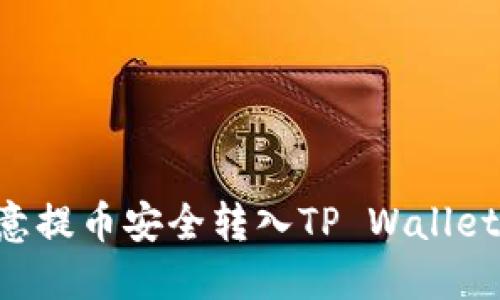 如何将欧意提币安全转入TP Wallet：完整指南