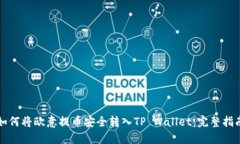 如何将欧意提币安全转入