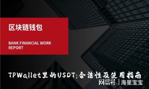 TPWallet里的USDT：合法性及使用指南