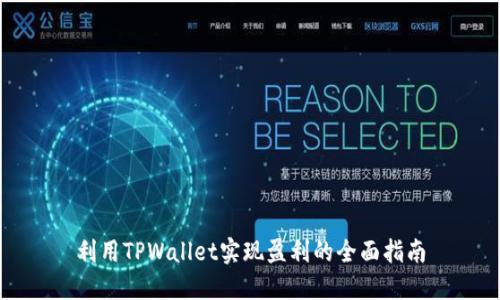 利用TPWallet实现盈利的全面指南