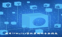 利用TPWallet实现盈利的全面