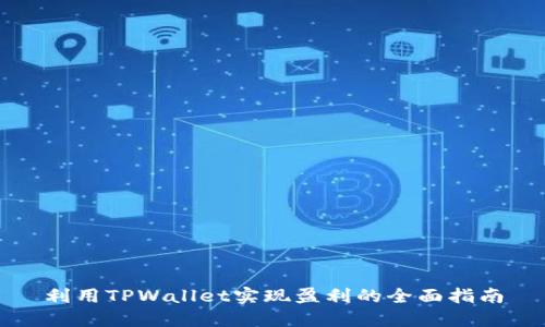 利用TPWallet实现盈利的全面指南