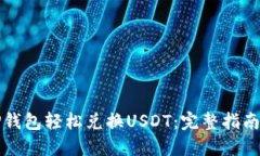 如何利用TP钱包轻松兑换