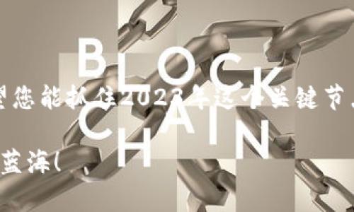   2023年度国产最新虚拟币：全面解析与潜力展望 / 

 guanjianci 虚拟币, 2023, 国产, 投资 /guanjianci 

引言：虚拟币的崛起与市场变革
近年来，随着区块链技术的快速发展，虚拟币逐渐走入大众视野，成为资金投资的热门选择。尤其是国产虚拟币，凭借政策支持和市场需求，正在形成一股新的颠覆性力量。2023年新推出的虚拟币犹如一匹黑马，吸引了无数投资者的目光。本文将全面解析国产最新虚拟币的发展现状，潜力以及投资注意事项，助您把握市场脉搏。

一、什么是虚拟币？
虚拟币，顾名思义，是一种基于区块链技术而产生的数字货币。它没有实体存在，仅以电子形式存在于互联网上。比特币、以太坊等，都是我们耳熟能详的虚拟币。而国产虚拟币则是在国家政策的支持下，结合本土市场需求而研发的数字货币。例如，某些项目不仅具备支付功能，还在智能合约、去中心化应用（DApp）等方面有着深厚的技术积累。

二、2023年度国产虚拟币的现状
2023年，国产虚拟币迎来了爆发性增长。多项新项目在融资方面取得了突破，也吸引了不少技术团队的加持。政府的监管政策日益清晰，行业生态逐渐健康发展。在这波热潮下，众多新虚拟币相继推出，各自展现出独特的价值和应用场景。

三、2023年度代表性国产虚拟币
在众多国产虚拟币中，有数个项目尤其值得关注。
ul
  listrong数字人民币（e-CNY）/strong：作为国家主导的数字货币，数字人民币在支付和流通方面正在逐步推广，成为银行体系重要的一环。/li
  listrong链链币（ChainCoin）/strong：基于智能合约平台，链链币支持多种应用场景，包括供应链管理、版权保护等。/li
  listrong绿能币（GreenCoin）/strong：响应国家“双碳”政策，绿能币以环保项目为核心，成为绿色投资的先锋。/li
  listrong大宗商品币（CommodCoin）/strong：与大宗商品挂钩，通过数字资产的流动性提高商品交易的便利性。/li
/ul

四、国产虚拟币的应用场景
国产虚拟币的应用场景非常丰富，从传统金融领域到新兴产业，都有了它们的身影。例如：
ul
  listrong支付便利性/strong：越来越多的商家开始接受虚拟币支付，从线下餐饮到线上购物，用户体验显著提升。/li
  listrong资产管理/strong：虚拟币为用户提供了更多选择，投资者可通过组合不同的数字资产实现资产增值。/li
  listrong智能合约/strong：在房地产、证券、版权等领域，智能合约的应用让交易更为高效和透明。/li
/ul

五、投资国产虚拟币的风险与机遇
尽管国产虚拟币前景广阔，但投资者应保持理性，密切关注市场变化。投资虚拟币并非“稳赚不赔”的买卖，还需考虑以下风险：
ul
  listrong政策风险/strong：由于虚拟币市场仍处于监管的边缘，政策的变动可能对市场产生重大影响。/li
  listrong市场波动/strong：虚拟币价格通常波动较大，需要投资者具备足够的风险承受能力。/li
  listrong技术风险/strong：作为一种新兴技术，很多项目的技术实现尚处于实验阶段，存在不确定性。/li
/ul
  
六、结语：把握机会，追求未来
在这波国产虚拟币的浪潮中，机遇与挑战并存。投资者应该以更加理性的态度来分析市场，进行科学决策。俗话说：“一日之计在于晨，一年之计在于春。”希望您能抓住2023年这个关键节点，把握好虚拟币投资的机会。记住，不论未来市场如何变化，知识与洞察永远是投资最坚实的保障。

在这个充满变化的领域，保持学习的热情和开放的心态，是每一位投资者都应该铭记的道理。愿每一位读者都能够在虚拟币的世界里找到属于自己的那片蓝海！