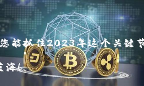   2023年度国产最新虚拟币：全面解析与潜力展望 / 

 guanjianci 虚拟币, 2023, 国产, 投资 /guanjianci 

引言：虚拟币的崛起与市场变革
近年来，随着区块链技术的快速发展，虚拟币逐渐走入大众视野，成为资金投资的热门选择。尤其是国产虚拟币，凭借政策支持和市场需求，正在形成一股新的颠覆性力量。2023年新推出的虚拟币犹如一匹黑马，吸引了无数投资者的目光。本文将全面解析国产最新虚拟币的发展现状，潜力以及投资注意事项，助您把握市场脉搏。

一、什么是虚拟币？
虚拟币，顾名思义，是一种基于区块链技术而产生的数字货币。它没有实体存在，仅以电子形式存在于互联网上。比特币、以太坊等，都是我们耳熟能详的虚拟币。而国产虚拟币则是在国家政策的支持下，结合本土市场需求而研发的数字货币。例如，某些项目不仅具备支付功能，还在智能合约、去中心化应用（DApp）等方面有着深厚的技术积累。

二、2023年度国产虚拟币的现状
2023年，国产虚拟币迎来了爆发性增长。多项新项目在融资方面取得了突破，也吸引了不少技术团队的加持。政府的监管政策日益清晰，行业生态逐渐健康发展。在这波热潮下，众多新虚拟币相继推出，各自展现出独特的价值和应用场景。

三、2023年度代表性国产虚拟币
在众多国产虚拟币中，有数个项目尤其值得关注。
ul
  listrong数字人民币（e-CNY）/strong：作为国家主导的数字货币，数字人民币在支付和流通方面正在逐步推广，成为银行体系重要的一环。/li
  listrong链链币（ChainCoin）/strong：基于智能合约平台，链链币支持多种应用场景，包括供应链管理、版权保护等。/li
  listrong绿能币（GreenCoin）/strong：响应国家“双碳”政策，绿能币以环保项目为核心，成为绿色投资的先锋。/li
  listrong大宗商品币（CommodCoin）/strong：与大宗商品挂钩，通过数字资产的流动性提高商品交易的便利性。/li
/ul

四、国产虚拟币的应用场景
国产虚拟币的应用场景非常丰富，从传统金融领域到新兴产业，都有了它们的身影。例如：
ul
  listrong支付便利性/strong：越来越多的商家开始接受虚拟币支付，从线下餐饮到线上购物，用户体验显著提升。/li
  listrong资产管理/strong：虚拟币为用户提供了更多选择，投资者可通过组合不同的数字资产实现资产增值。/li
  listrong智能合约/strong：在房地产、证券、版权等领域，智能合约的应用让交易更为高效和透明。/li
/ul

五、投资国产虚拟币的风险与机遇
尽管国产虚拟币前景广阔，但投资者应保持理性，密切关注市场变化。投资虚拟币并非“稳赚不赔”的买卖，还需考虑以下风险：
ul
  listrong政策风险/strong：由于虚拟币市场仍处于监管的边缘，政策的变动可能对市场产生重大影响。/li
  listrong市场波动/strong：虚拟币价格通常波动较大，需要投资者具备足够的风险承受能力。/li
  listrong技术风险/strong：作为一种新兴技术，很多项目的技术实现尚处于实验阶段，存在不确定性。/li
/ul
  
六、结语：把握机会，追求未来
在这波国产虚拟币的浪潮中，机遇与挑战并存。投资者应该以更加理性的态度来分析市场，进行科学决策。俗话说：“一日之计在于晨，一年之计在于春。”希望您能抓住2023年这个关键节点，把握好虚拟币投资的机会。记住，不论未来市场如何变化，知识与洞察永远是投资最坚实的保障。

在这个充满变化的领域，保持学习的热情和开放的心态，是每一位投资者都应该铭记的道理。愿每一位读者都能够在虚拟币的世界里找到属于自己的那片蓝海！