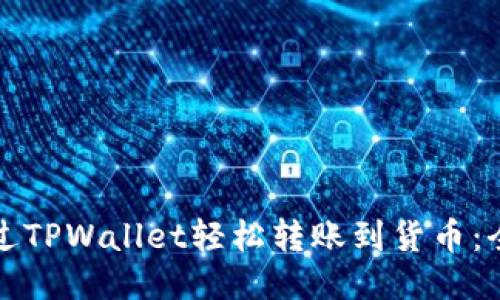 如何通过TPWallet轻松转账到货币：全面指南