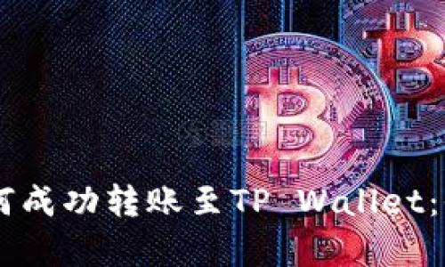 币富如何成功转账至TP Wallet：全面指南