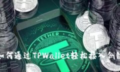 如何通过TPWallet轻松接入侧