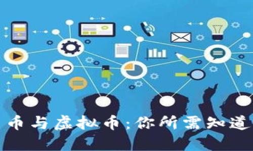 数字货币与虚拟币：你所需知道的一切