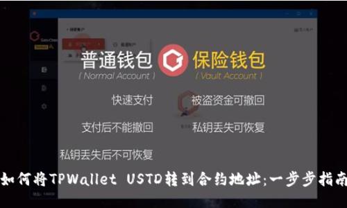如何将TPWallet USTD转到合约地址：一步步指南
