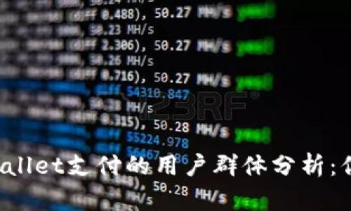 无法使用TPWallet支付的用户群体分析：你属于哪一类?