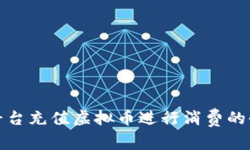 在多平台充值虚拟币进行消费的全指南