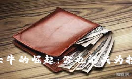 虚拟币大牛的崛起：你也能成为投资赢家！