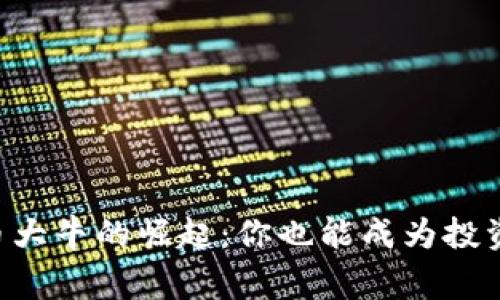 虚拟币大牛的崛起：你也能成为投资赢家！