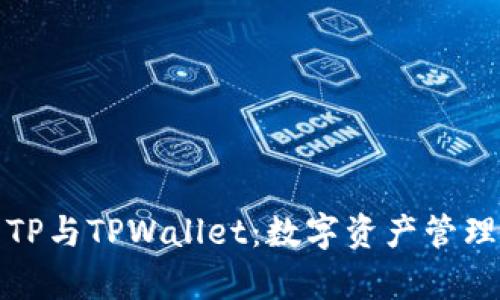 深入解析TP与TPWallet：数字资产管理的新选择
