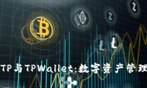 深入解析TP与TPWallet：数字资产管理的新选择