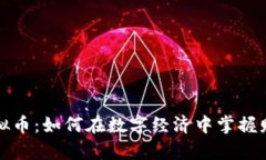 比特币虚拟币：如何在数