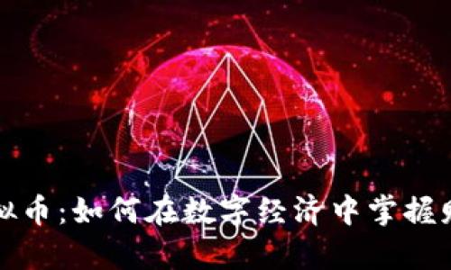 比特币虚拟币：如何在数字经济中掌握财富的钥匙