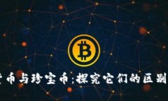 虚拟货币与珍宝币：探究