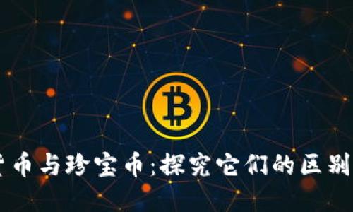 虚拟货币与珍宝币：探究它们的区别与联系