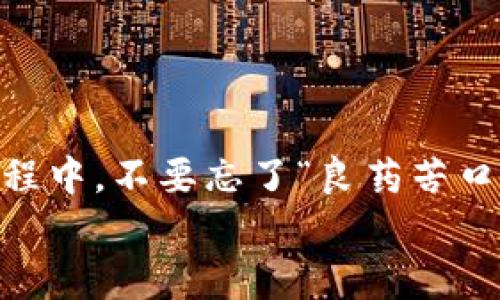 jiaoti解决TPWallet樱桃打不开问题的全面指南/jiaoti  
TPWallet, 樱桃钱包, 打不开, 钱包问题/guanjianci  

引言：遇到钱包问题怎么办？  
在数字货币日益普及的今天，很多用户都选择了TPWallet樱桃钱包来管理自己的资产。然而，有时我们可能会遇到樱桃钱包打不开的问题。这种情况常常让人感到沮丧，尤其是当我们急需进行交易的时候。在这篇文章中，我们将深入探讨导致樱桃钱包无法打开的原因，以及可能的解决方案，帮助您快速找回对钱包的控制。  

第一部分：了解TPWallet樱桃钱包  
TPWallet樱桃钱包是一款非常受欢迎的数字资产管理应用，因其界面友好、操作简便而受到用户的喜爱。但正如“洪水猛兽”一样，技术产品也可能会发生各种意外情况。那么，樱桃钱包到底是什么？它有什么特点呢？  
首先，TPWallet支持多种数字货币的存储和交易，是一款功能多样的钱包。用户可以轻松地进行币的兑换、转账、查看资产等操作。在这款钱包中，用户还可以参与多种DeFi（去中心化金融）活动，获取更多的金融收益。正所谓“趁热打铁”，掌握好这款工具，可以大大提升理财的效率。  

第二部分：樱桃钱包打不开的常见原因  
“事出必有因”，樱桃钱包打不开的问题通常有几个较为常见的原因。以下是一些可能导致这一问题的原因：  
ul
listrong网络连接问题：/strong如果你所在的网络不稳定或没有连接，可能会导致钱包无法正常打开。/li  
listrong应用程序崩溃：/strong如同一艘船在风暴中，应用程序有时可能会在复杂的操作或数据处理时崩溃。/li  
listrong软件更新：/strong有新版本发布时，旧版本可能会与新版本不兼容，导致打不开。/li  
listrong缓存问题：/strong长时间未清理缓存，可能导致应用的运行速度慢甚至打不开。/li  
/ul  

第三部分：排查和解决步骤  
当你发现樱桃钱包无法打开时，首先不要惊慌。下面是一些排查和解决问题的步骤：  
h4步骤一：检查网络连接/h4  
网络问题是最常见的原因，“无风不起浪”，首先确认你的设备是否连接到了网络。尝试切换Wi-Fi与数据流量，看看问题是否得到解决。  

h4步骤二：重启应用/h4  
在许多情况下，“关了再开”的方法能解决一切。尝试关闭樱桃钱包的应用程序，几秒后再次打开，有时简单的操作就能解决问题。  

h4步骤三：清理缓存/h4  
在手机设置中找到应用管理，选择樱桃钱包，清理缓存和数据。然后尝试重新打开，这样可以清理掉一些可能导致应用无法正常工作的问题。   

h4步骤四：更新应用/h4  
检查应用商店，看看是否有新的版本可供下载和更新。如果有，及时更新到最新版本。有时，更新可以解决许多潜在的兼容性问题。  

h4步骤五：重装应用/h4  
如果上述方法都无效，可以尝试卸载樱桃钱包，然后重新下载安装。这一招就像“重整旗鼓”，能有效地清除多种可能的故障原因。  

第四部分：在使用钱包时的注意事项  
“防患未然”，日常使用钱包时，有以下几个注意点：  
ul
li定期备份你的私钥和助记词，以便在意外情况下恢复钱包。/li  
li保持应用程序及你的设备系统更新，确保安全性。/li  
li谨防钓鱼网站和诈骗信息，保持警惕。/li  
li定期清理缓存和不必要的文件，保持应用的运行畅通。/li  
/ul  

总结  
TPWallet樱桃钱包虽然功能强大，但在使用过程中，有时会遇到打不开的问题。通过合理的排查与解决方法，通常可以快速恢复钱包的使用。在这个过程中，不要忘了“良药苦口”，提前做好保护措施，以保障你的数字资产的安全与便捷。  
希望这篇文章对您解决TPWallet樱桃钱包打不开的问题有所帮助，愿您在数字货币的世界中如鱼得水，心想事成！  