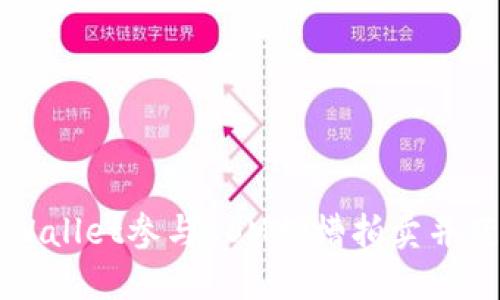 如何通过TPWallet参与KSM插槽拍卖并获得质押收益