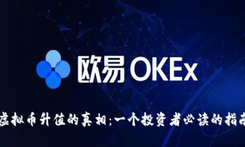 虚拟币升值的真相：一个投资者必读的指南